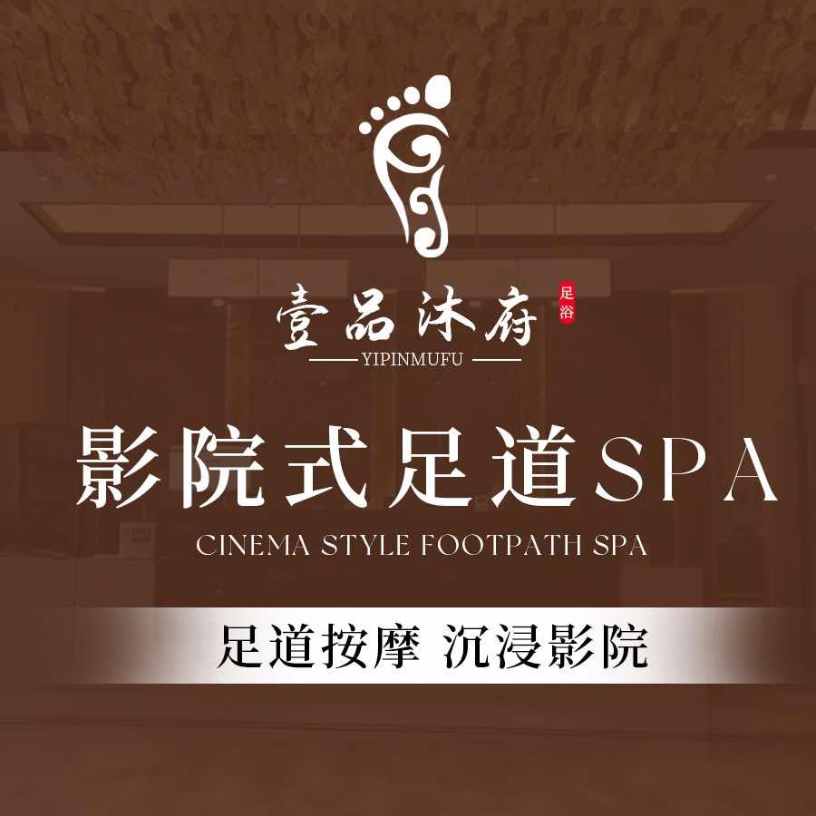 壹品沐府·影院式足浴（旗舰店）