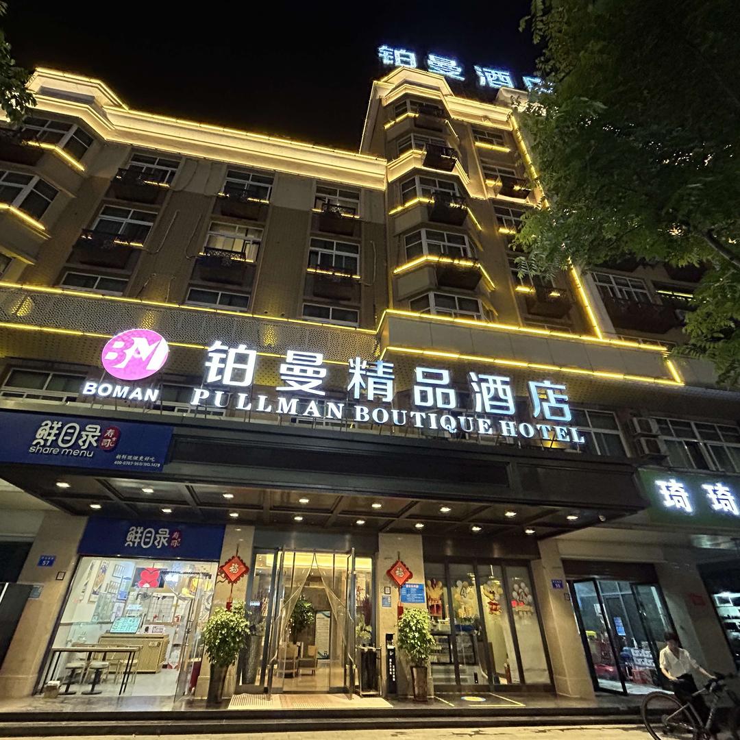 义乌铂曼精品酒店
