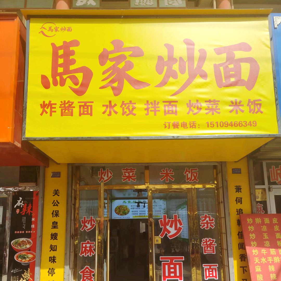 馬家炒面
