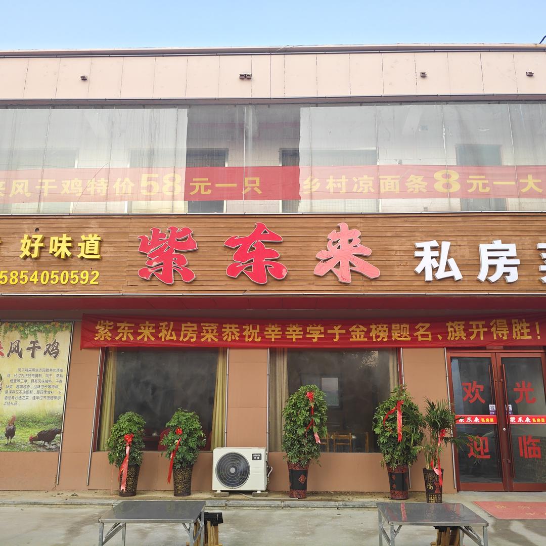 紫东来私房菜馆（特色风干鸡）
