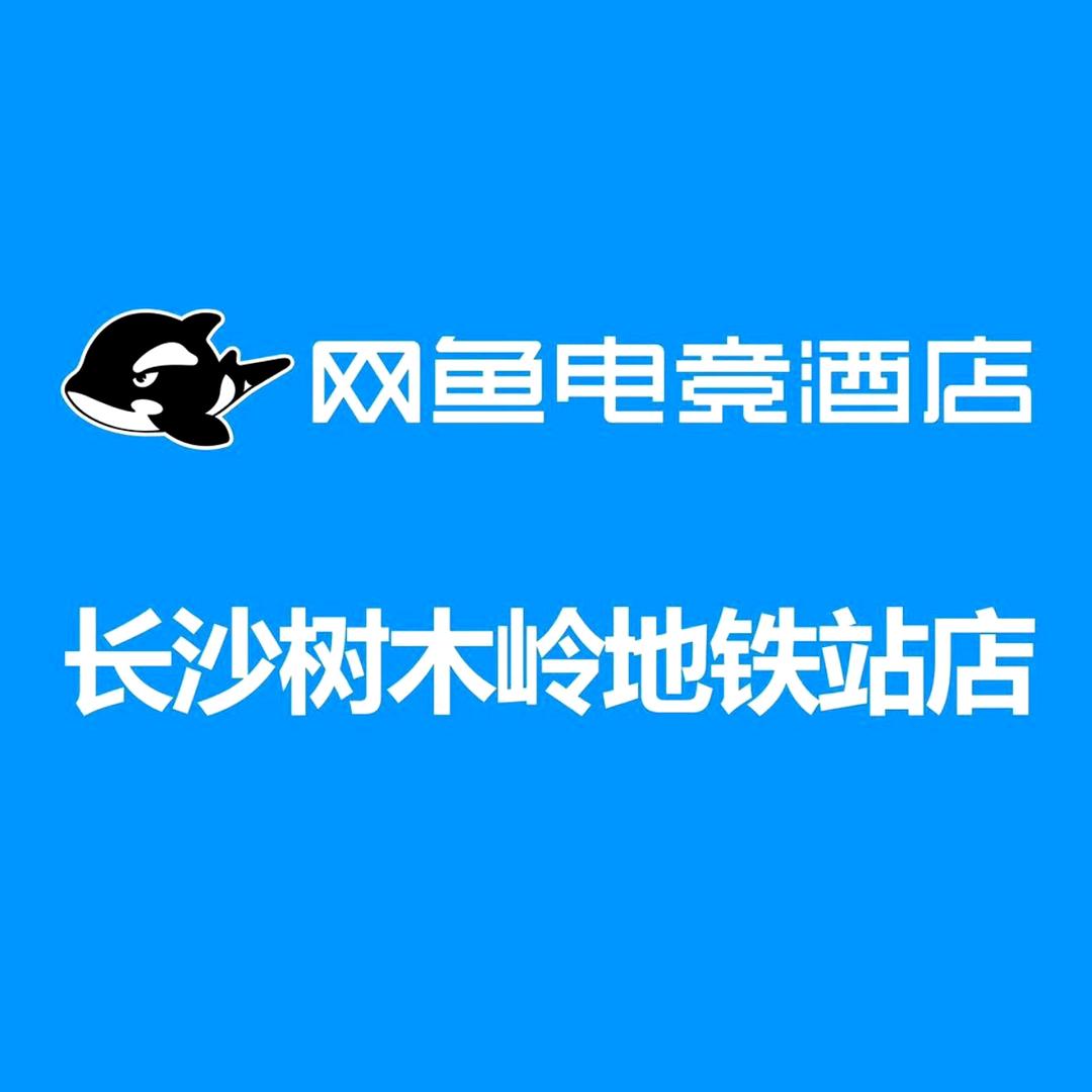 网鱼电竞酒店树木岭地铁站店