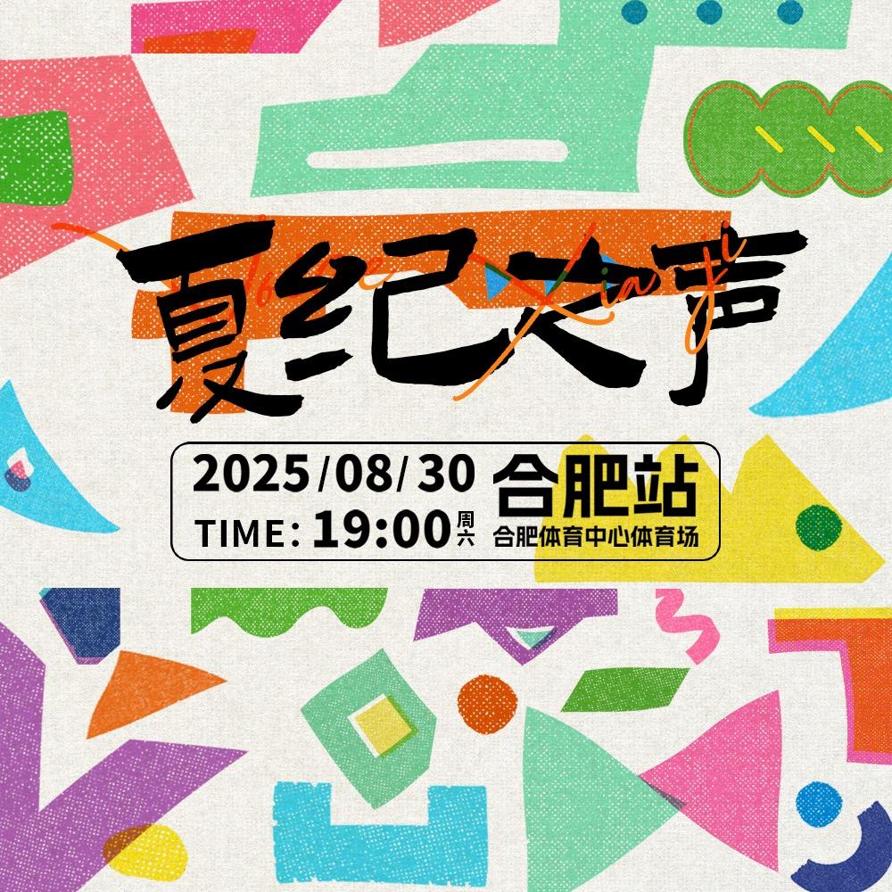 2025夏纪之声演唱会-合肥站官方账号