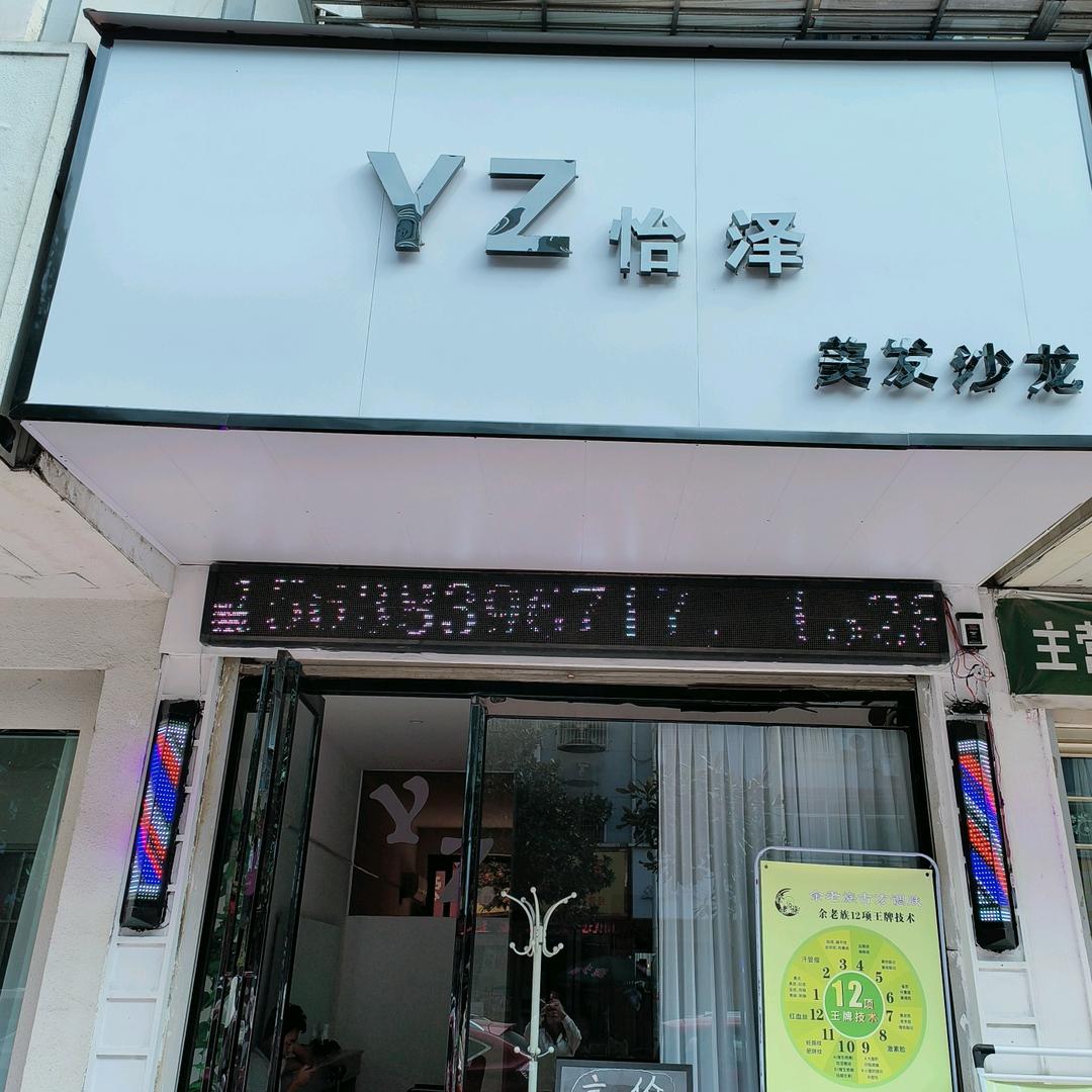 西平县怡泽美发店