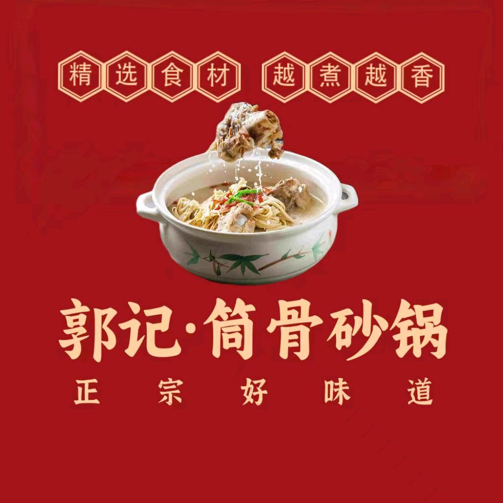 郭记筒骨砂锅凤凰城店