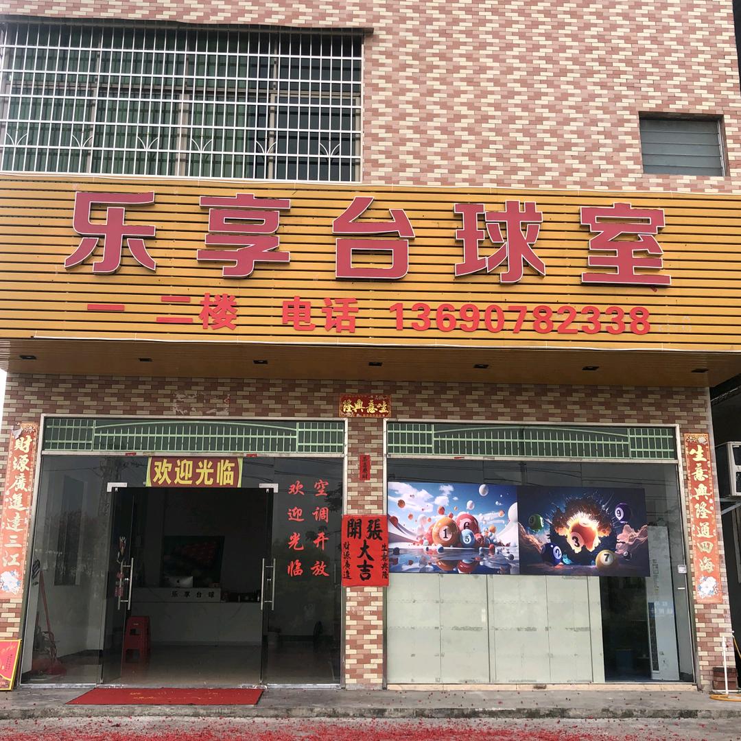 乐享台球室官方