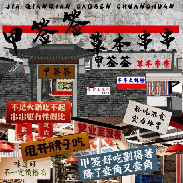 甲签签草本串串(财富广场店)官方号