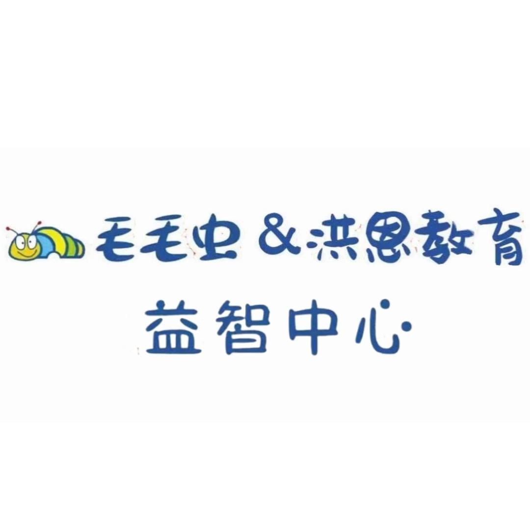 毛毛虫洪恩教育中心官方号