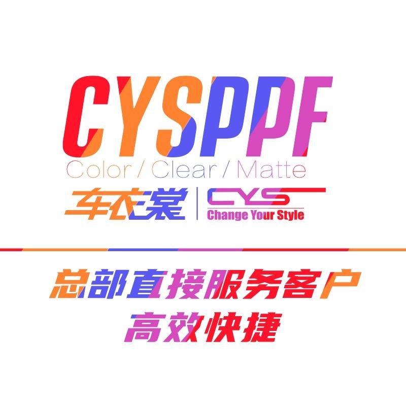 CYS车衣裳