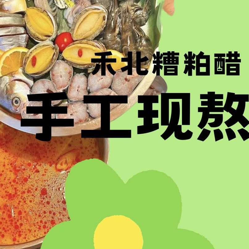 禾北糟粕醋[海南酸汤火锅]