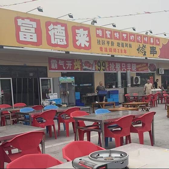 富德来·咱家楼下的烧烤串儿