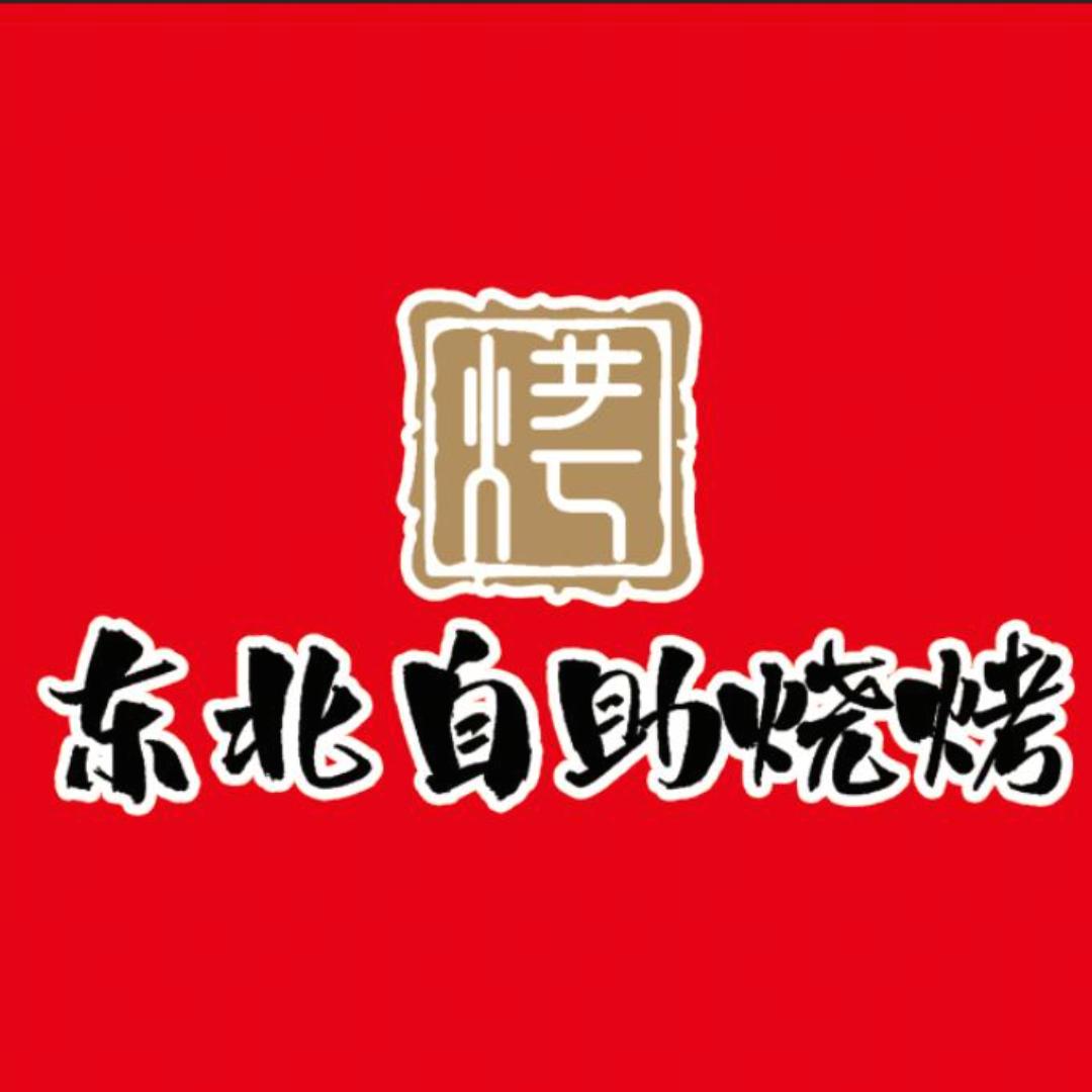 东北自助烧烤（圣都店）