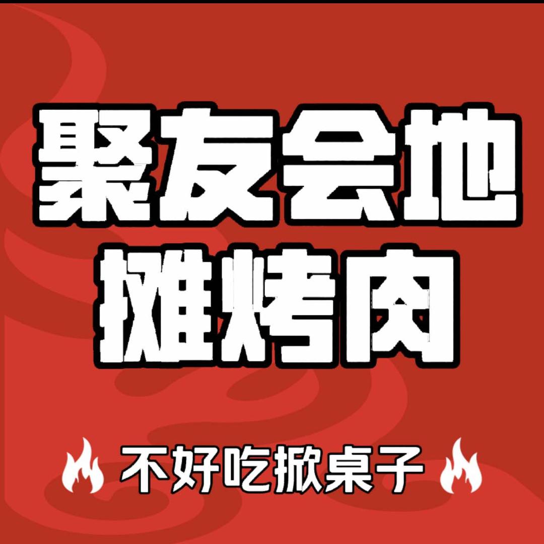 聚友会地摊烤肉