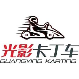 光影国际卡丁车公园