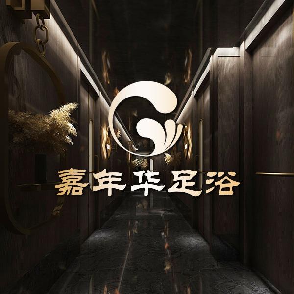 嘉年华·spa