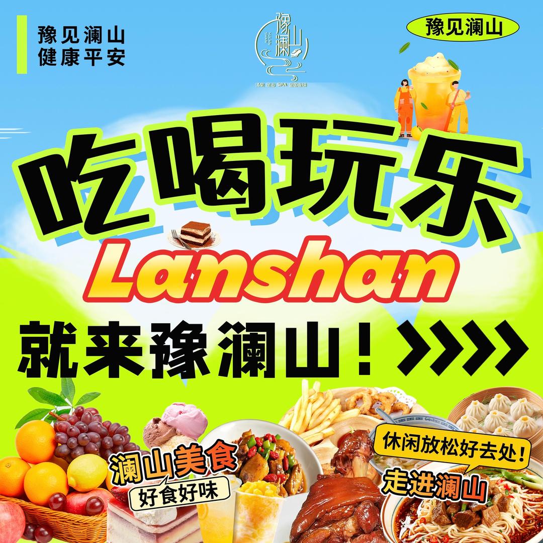 豫澜山宣传专用号