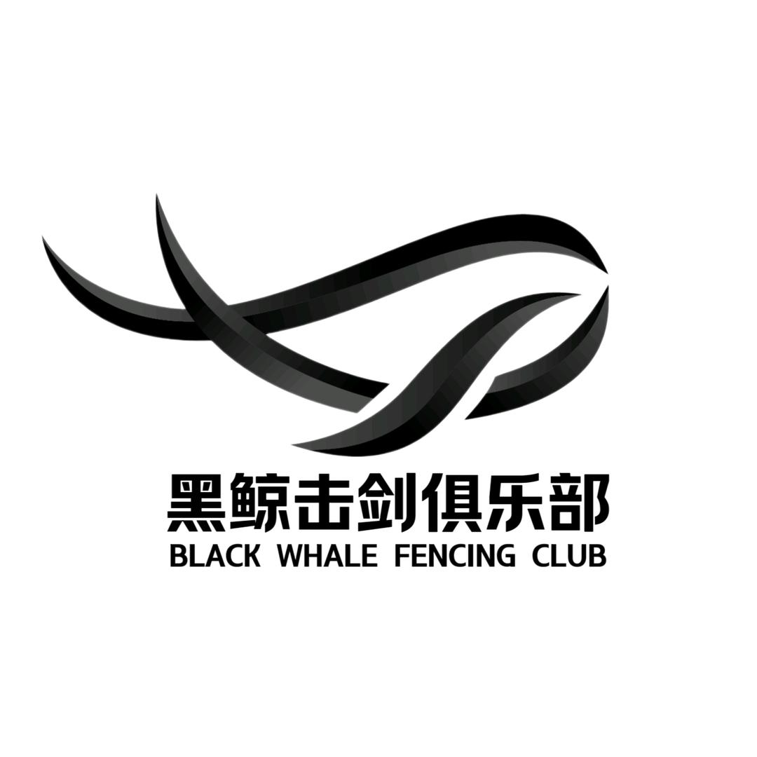 黑鲸击剑俱乐部