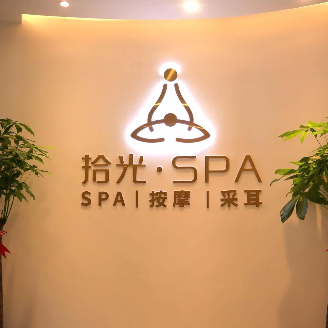 拾光·SPA