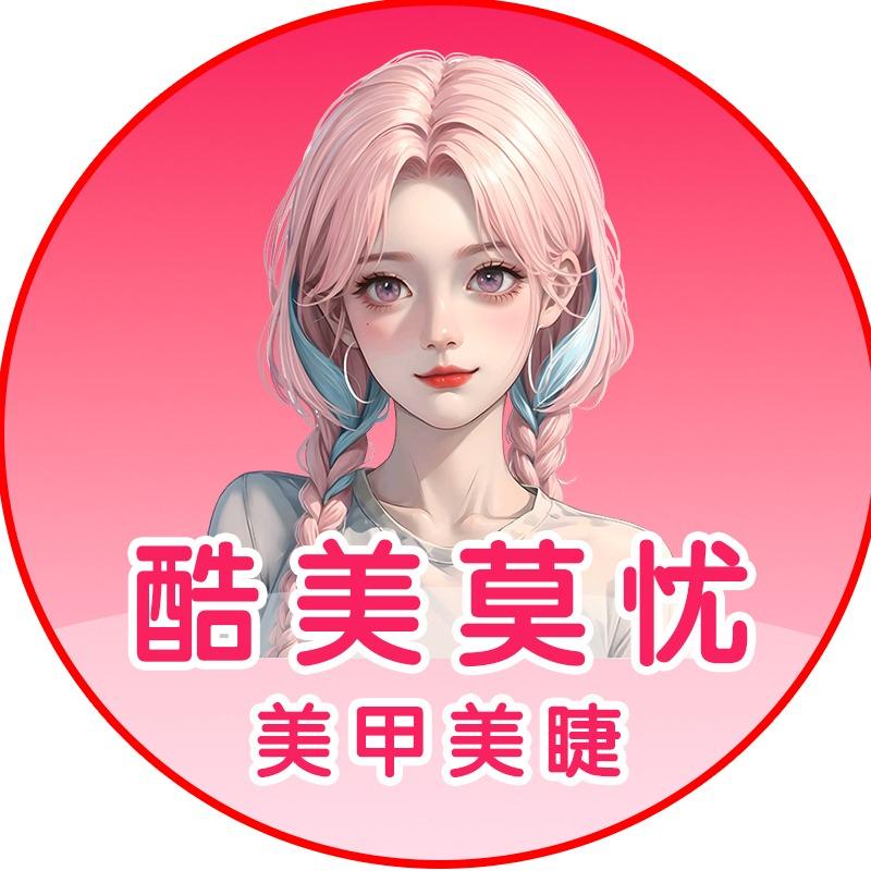 酷美莫忧.美甲美睫(天誉华府店)专用号