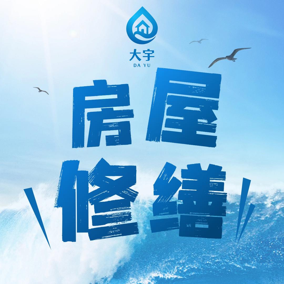 大宇房屋漏水维修