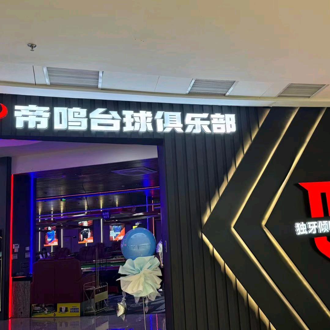 帝鸣台球俱乐部官方号