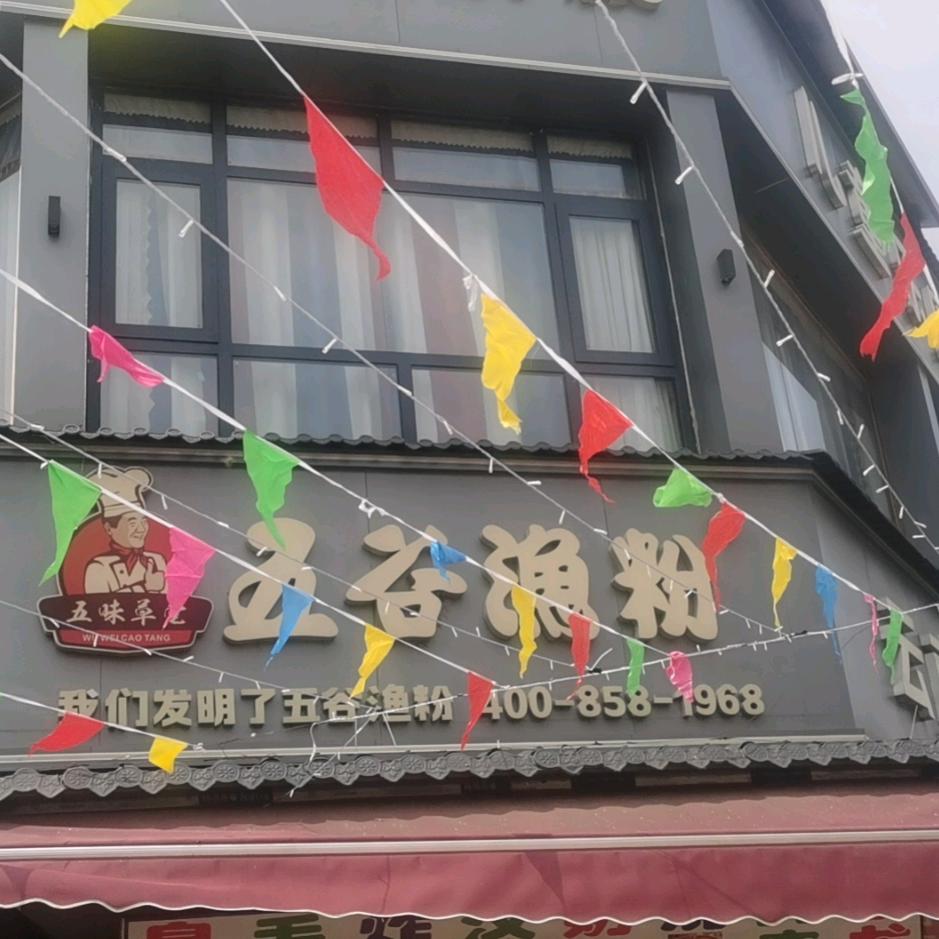 五味草堂五谷鱼粉