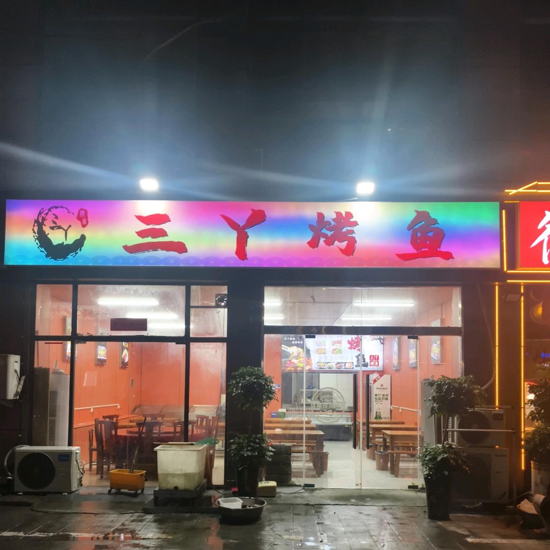 三丫烤鱼(宿迁西湖店)