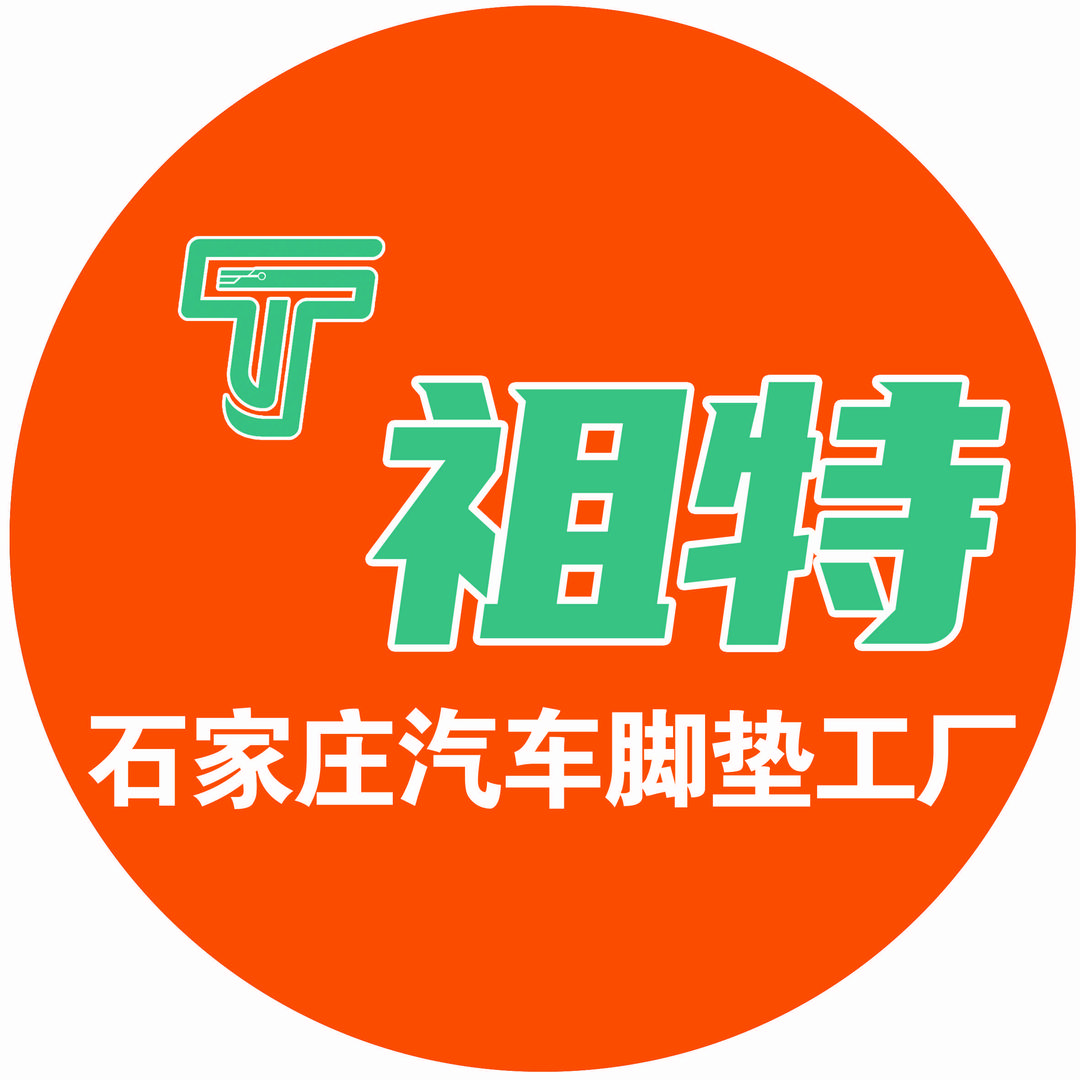 石家庄祖特汽车脚垫