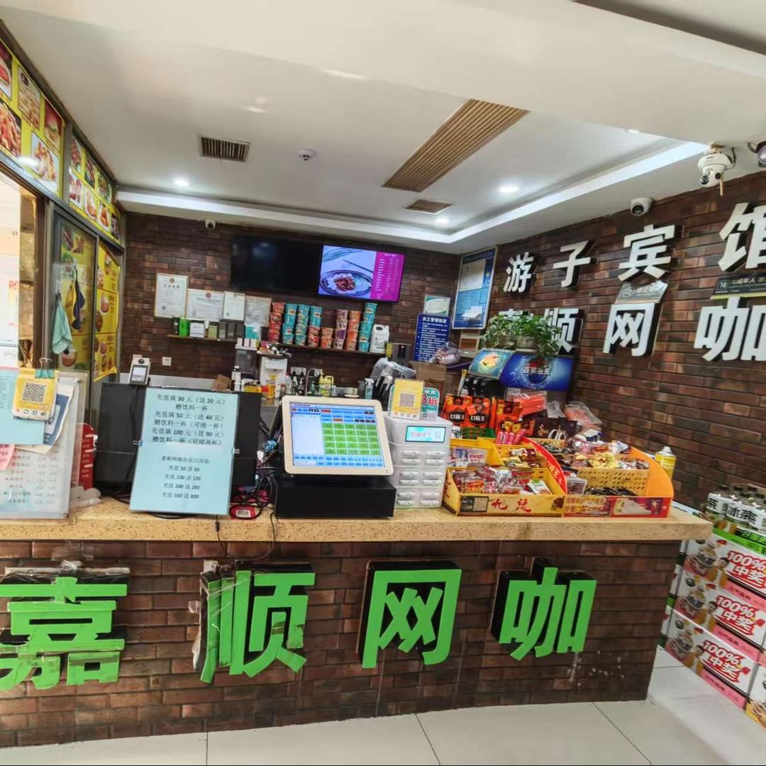 嘉顺联想网咖