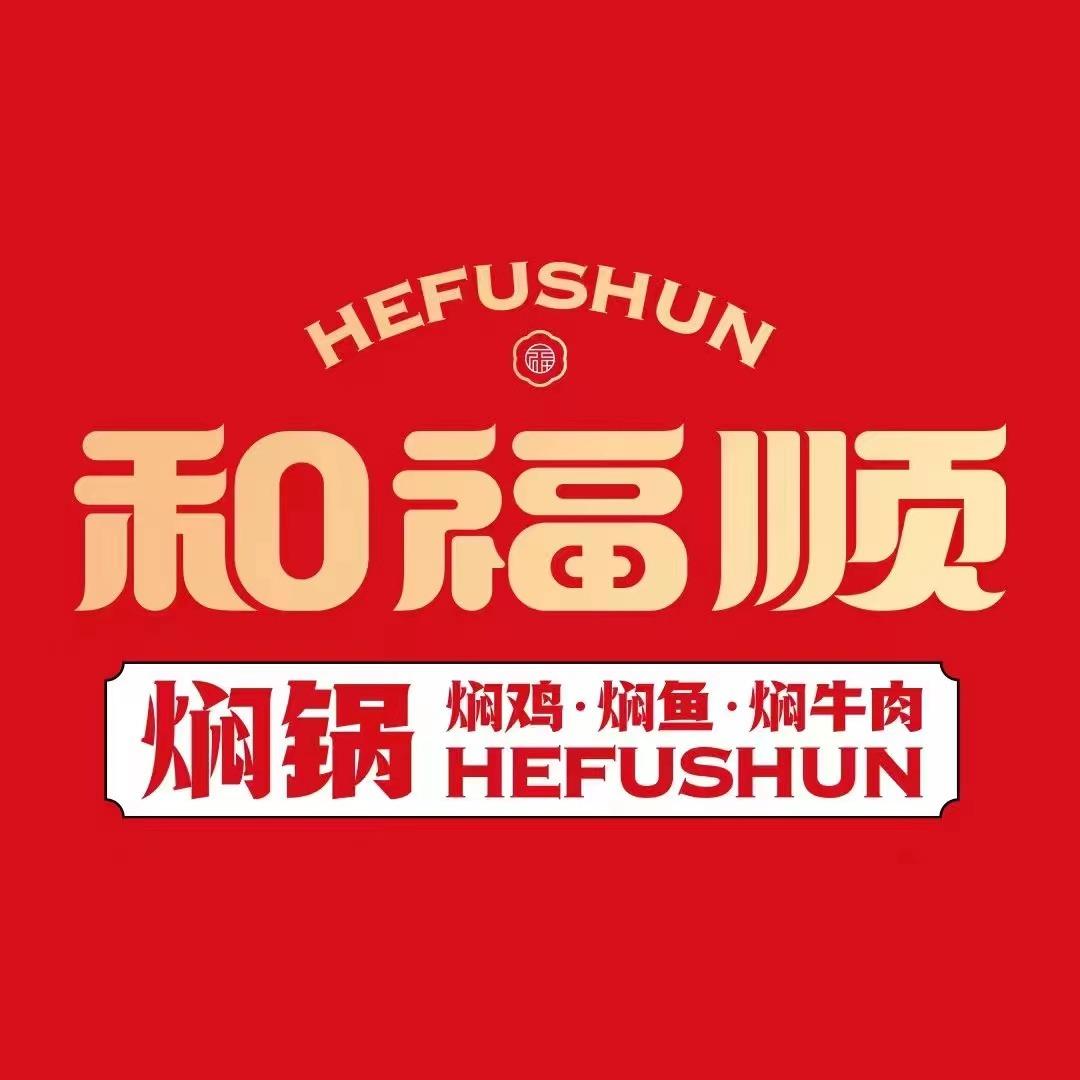 巩义和福顺膳食焖锅