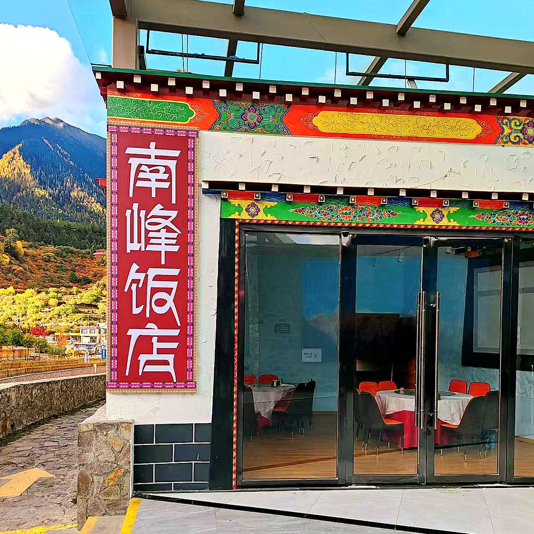 南峰饭店官方号