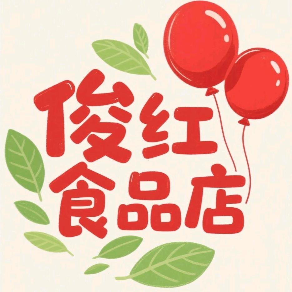 俊红食品店