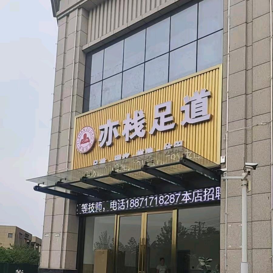 亦栈足道官方号