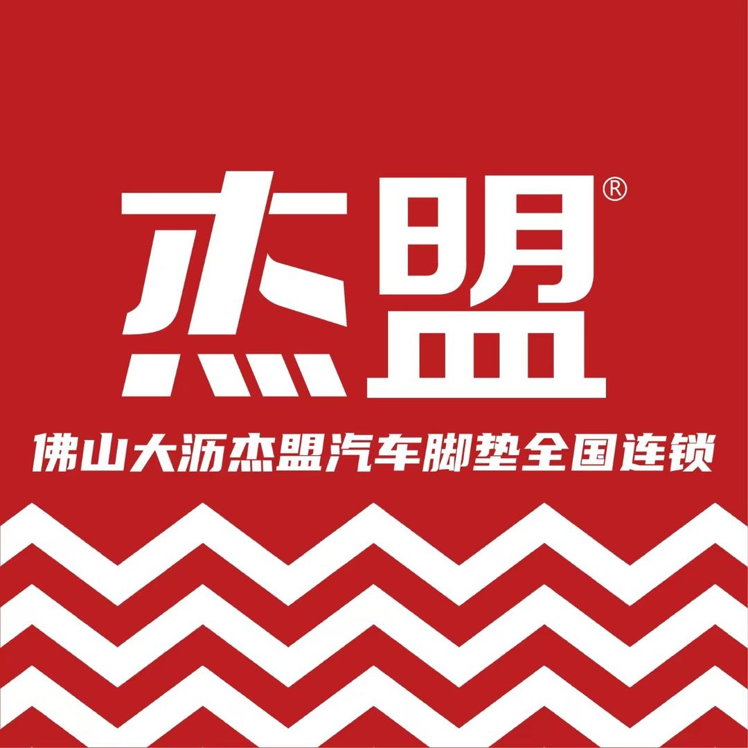 杰盟汽车脚垫全国连锁（大沥店）