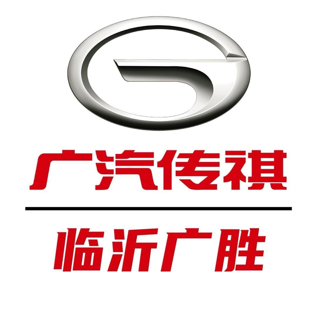 广汽传祺临沂广聚售后服务中心