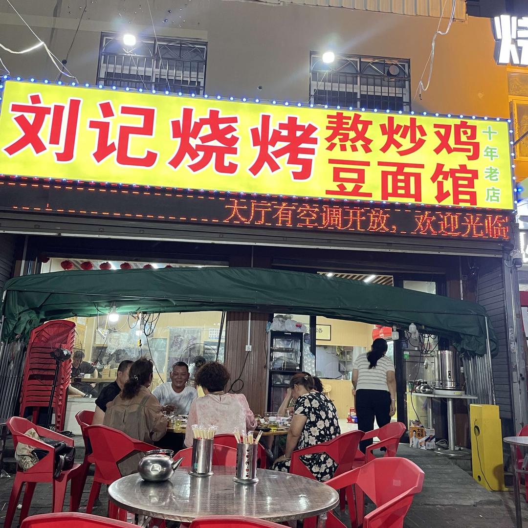 刘记烧烤豆面馆