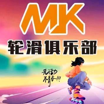 MK溜冰俱乐部