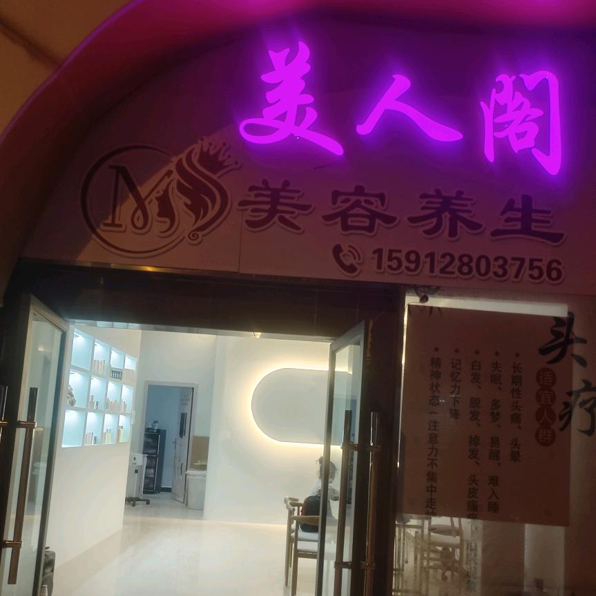 泸西美人阁美容养生