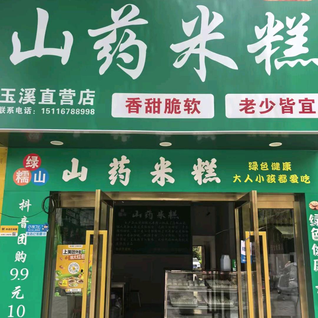 山药米糕(玉溪店)官方号