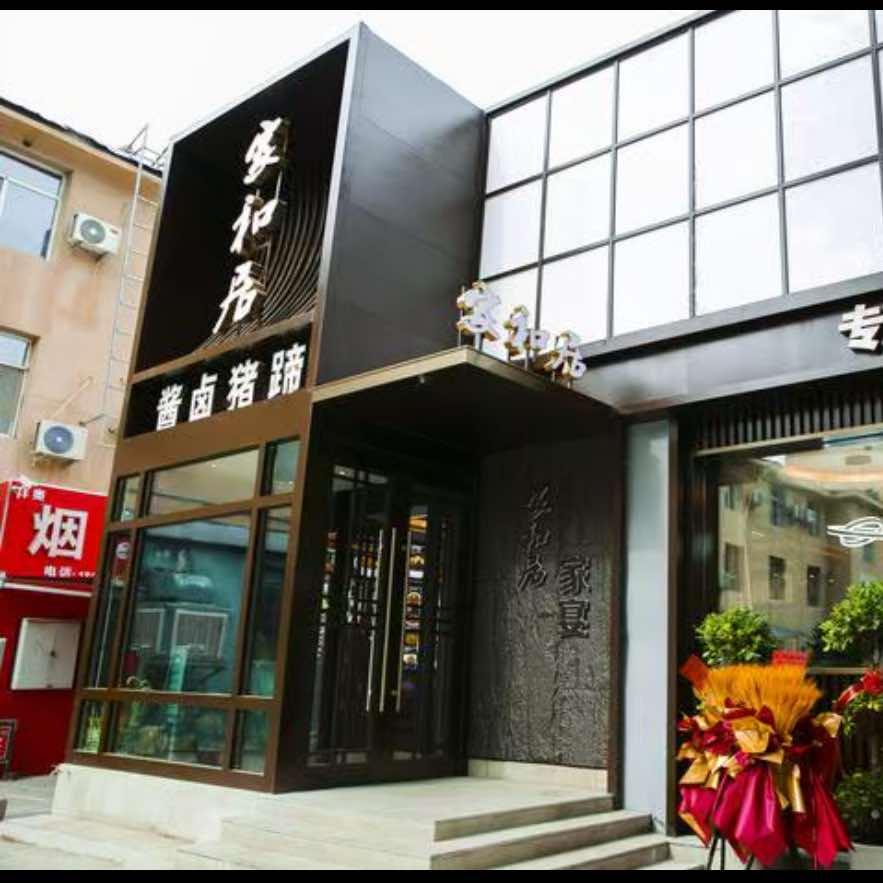 家和居酱卤猪蹄