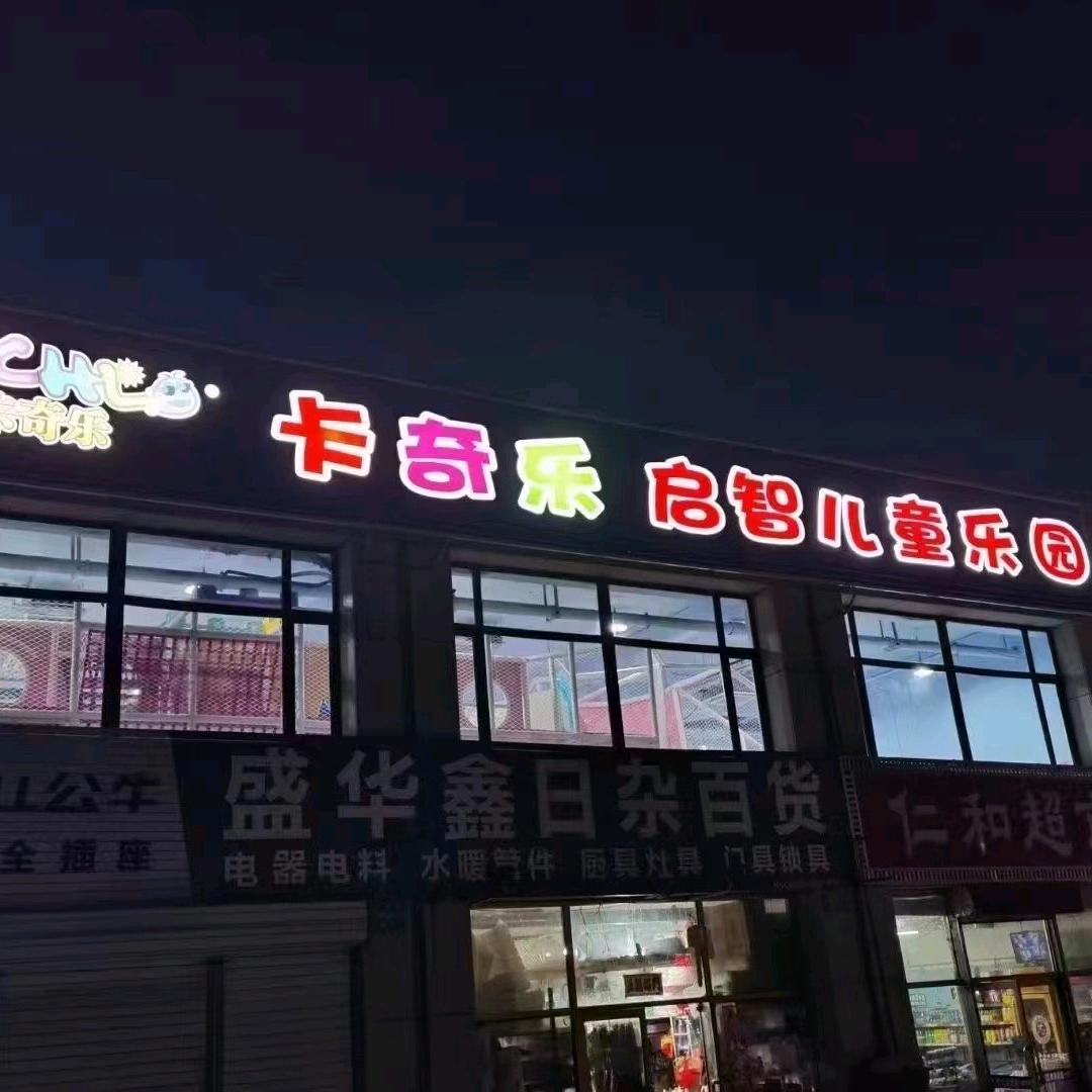 卡奇乐儿童乐园🎈