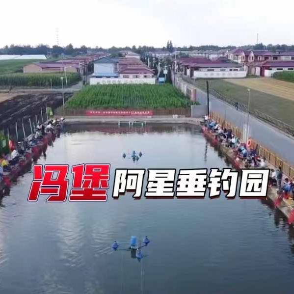 冯堡•阿星垂钓园官方号
