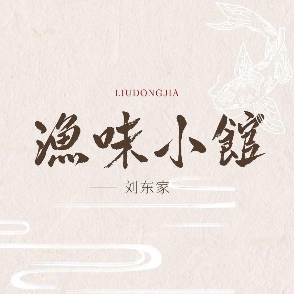 刘东家渔味小馆