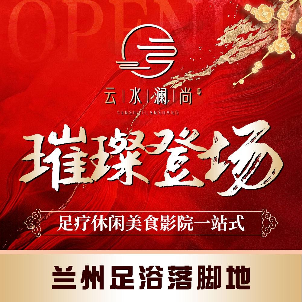 云水澜尚足浴馆云水澜尚