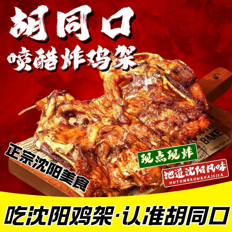胡同口喷醋鸡架