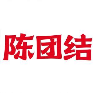 陈团结面馆