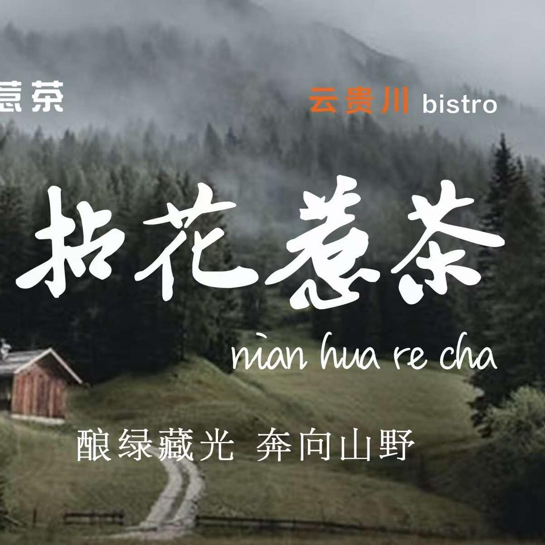 拈花惹茶云贵川bistro(银隆店)