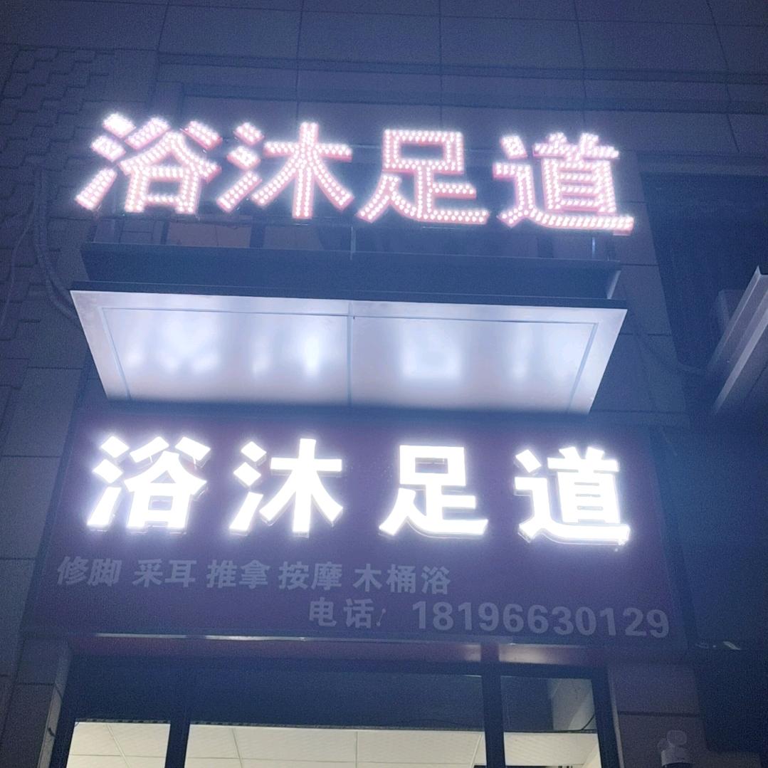 浴沐足道