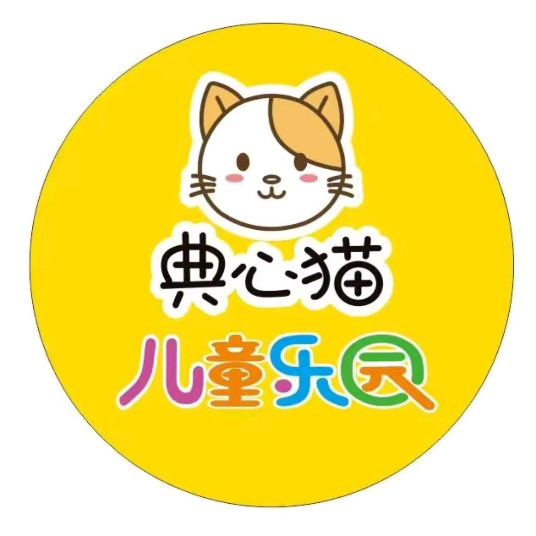 典心猫儿童乐园