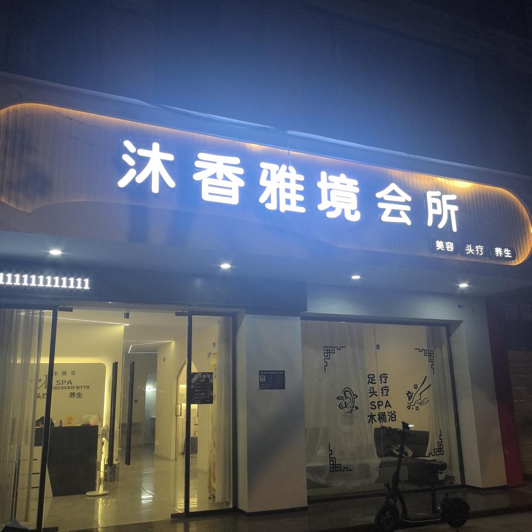 沐香雅境SPA会所