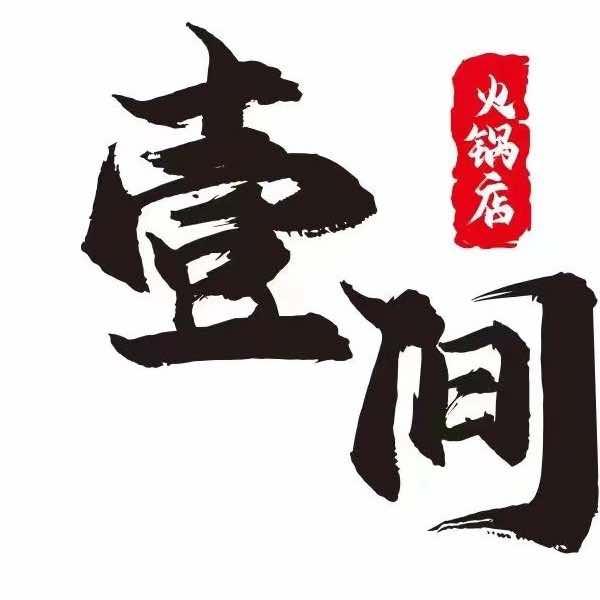 壹间火锅店（建业十八城店）